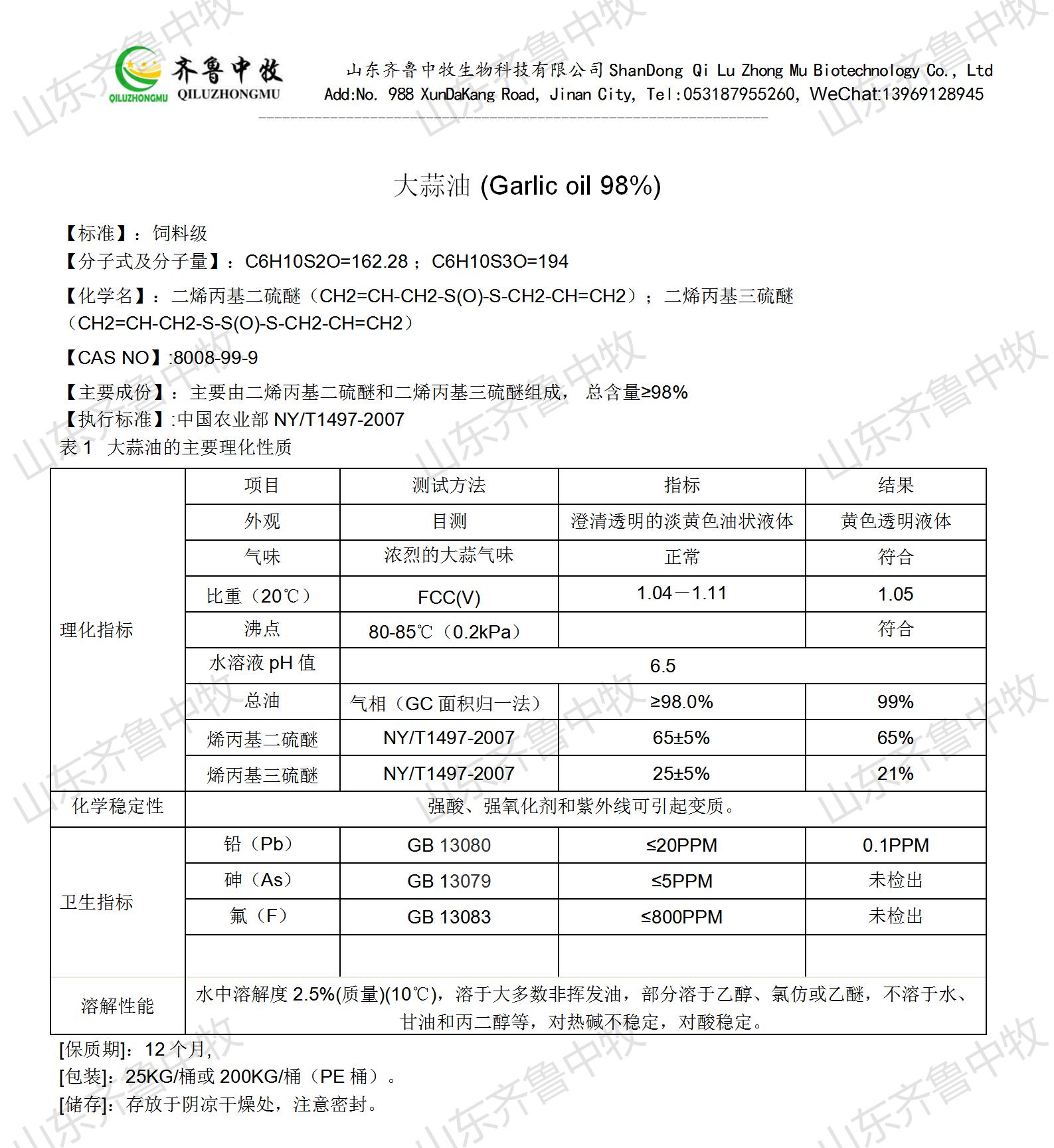 化工合成大蒜油说明书_01(2).jpg